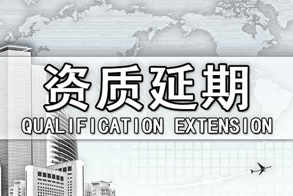 建筑資質(zhì)延期需要注意的幾點(diǎn)問(wèn)題
