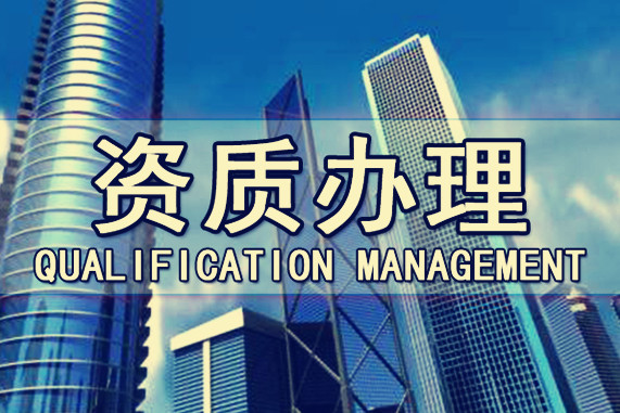 建筑企業(yè)代辦資質(zhì)時(shí)對(duì)于人員都有哪些要求？