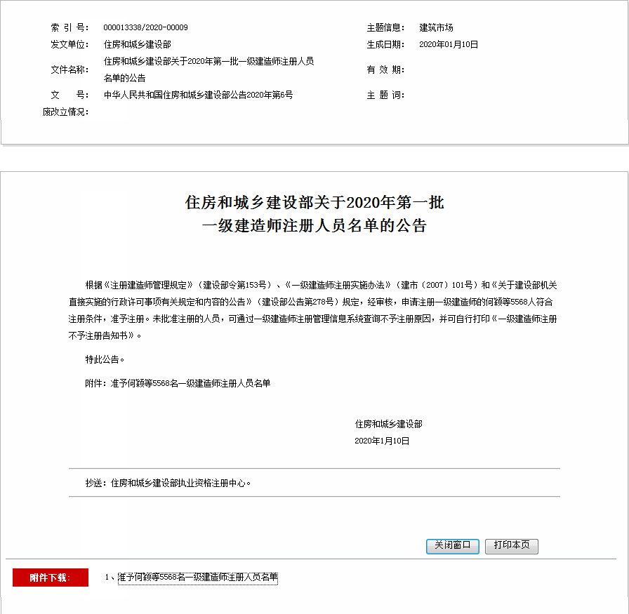 住房和城鄉(xiāng)建設部關于2020年第一批 一級建造師注冊人員名單的公告